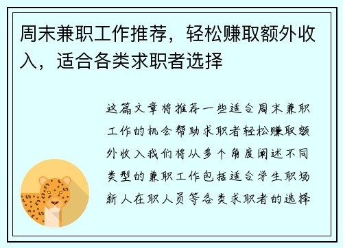 周末兼职工作推荐，轻松赚取额外收入，适合各类求职者选择