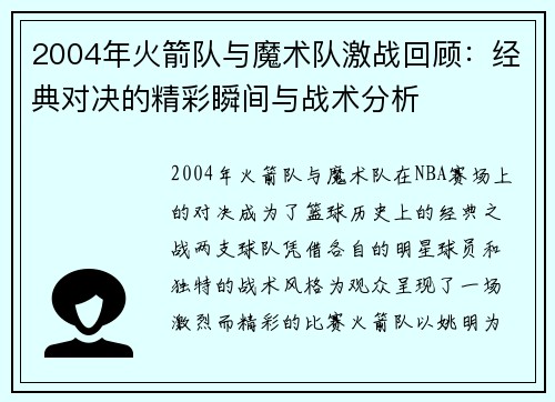 2004年火箭队与魔术队激战回顾：经典对决的精彩瞬间与战术分析