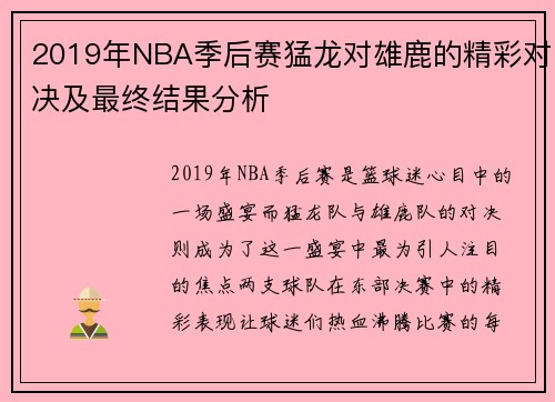 2019年NBA季后赛猛龙对雄鹿的精彩对决及最终结果分析