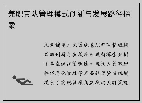 兼职带队管理模式创新与发展路径探索