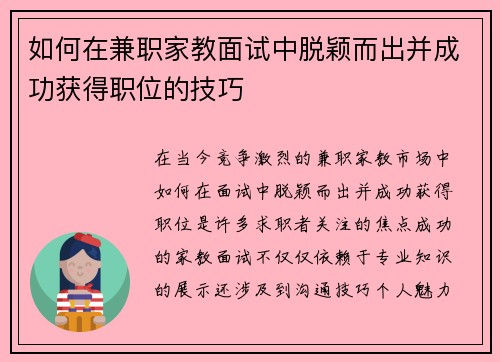 如何在兼职家教面试中脱颖而出并成功获得职位的技巧