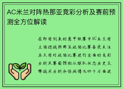AC米兰对阵热那亚竞彩分析及赛前预测全方位解读