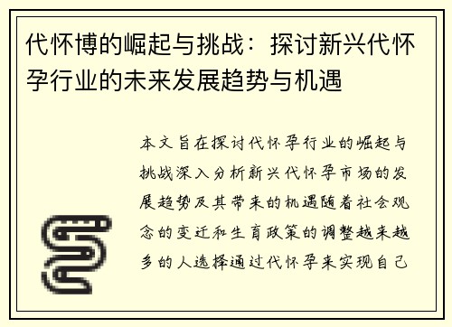 代怀博的崛起与挑战：探讨新兴代怀孕行业的未来发展趋势与机遇