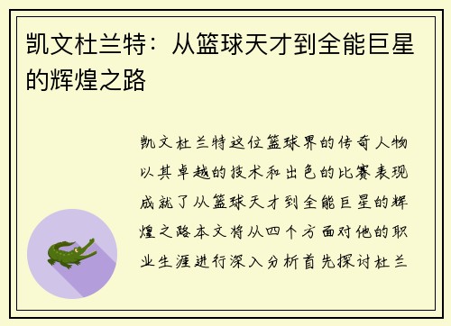 凯文杜兰特：从篮球天才到全能巨星的辉煌之路