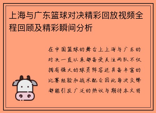 上海与广东篮球对决精彩回放视频全程回顾及精彩瞬间分析