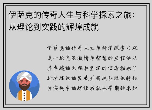 伊萨克的传奇人生与科学探索之旅：从理论到实践的辉煌成就