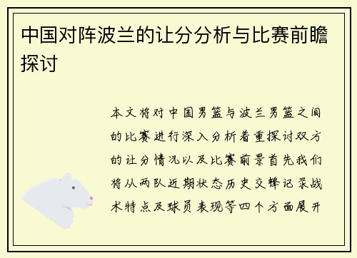 中国对阵波兰的让分分析与比赛前瞻探讨