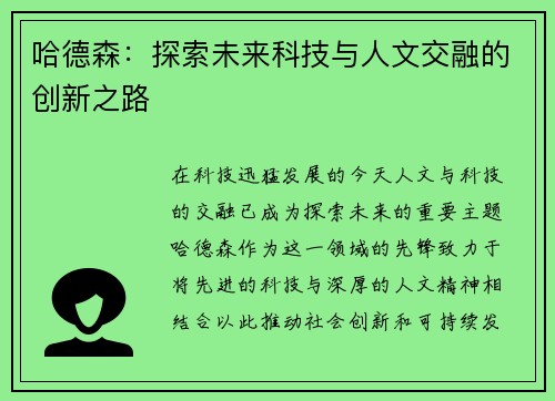 哈德森：探索未来科技与人文交融的创新之路
