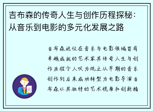 吉布森的传奇人生与创作历程探秘：从音乐到电影的多元化发展之路