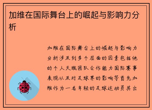 加维在国际舞台上的崛起与影响力分析