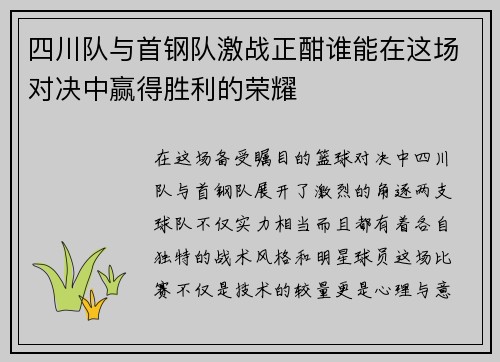四川队与首钢队激战正酣谁能在这场对决中赢得胜利的荣耀
