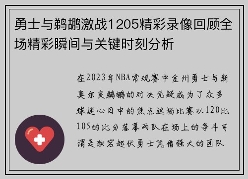 勇士与鹈鹕激战1205精彩录像回顾全场精彩瞬间与关键时刻分析