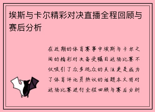 埃斯与卡尔精彩对决直播全程回顾与赛后分析