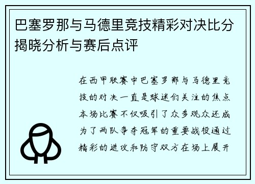 巴塞罗那与马德里竞技精彩对决比分揭晓分析与赛后点评