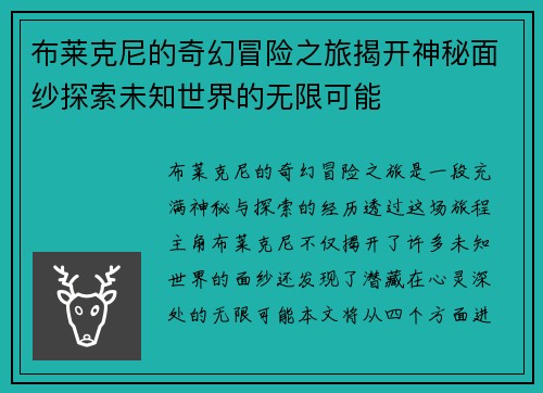 布莱克尼的奇幻冒险之旅揭开神秘面纱探索未知世界的无限可能