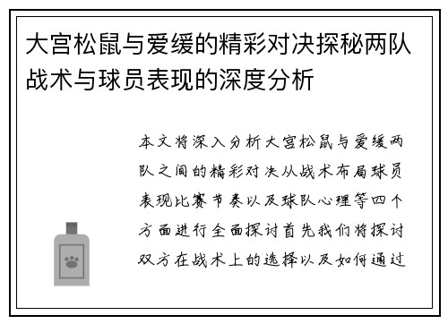 大宫松鼠与爱缓的精彩对决探秘两队战术与球员表现的深度分析