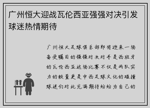 广州恒大迎战瓦伦西亚强强对决引发球迷热情期待