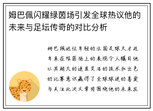 姆巴佩闪耀绿茵场引发全球热议他的未来与足坛传奇的对比分析