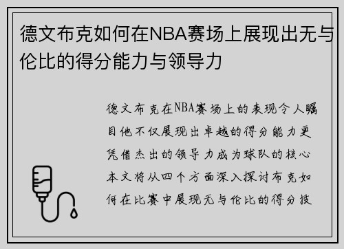德文布克如何在NBA赛场上展现出无与伦比的得分能力与领导力