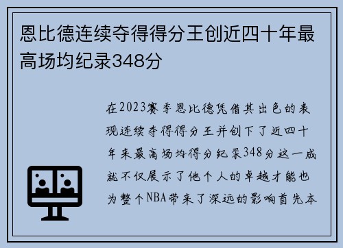 恩比德连续夺得得分王创近四十年最高场均纪录348分