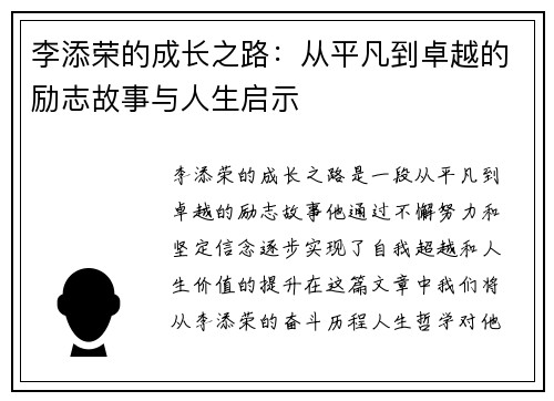 李添荣的成长之路：从平凡到卓越的励志故事与人生启示