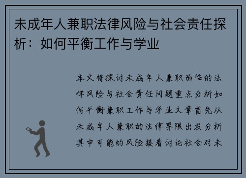 未成年人兼职法律风险与社会责任探析：如何平衡工作与学业