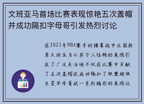 文班亚马首场比赛表现惊艳五次盖帽并成功隔扣字母哥引发热烈讨论