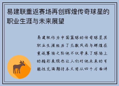 易建联重返赛场再创辉煌传奇球星的职业生涯与未来展望