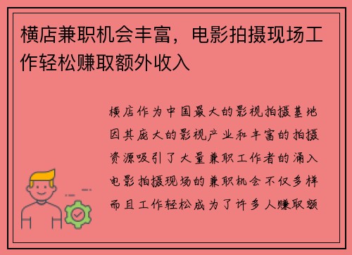 横店兼职机会丰富，电影拍摄现场工作轻松赚取额外收入