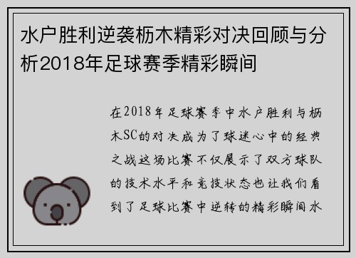 水户胜利逆袭枥木精彩对决回顾与分析2018年足球赛季精彩瞬间