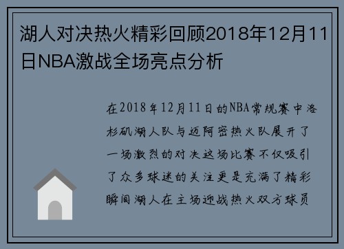 湖人对决热火精彩回顾2018年12月11日NBA激战全场亮点分析