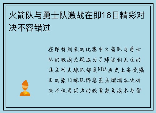 火箭队与勇士队激战在即16日精彩对决不容错过