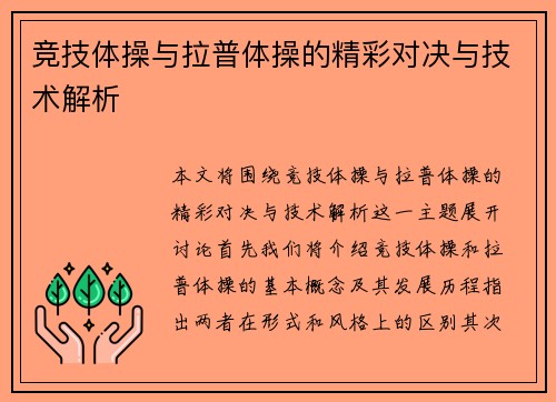 竞技体操与拉普体操的精彩对决与技术解析
