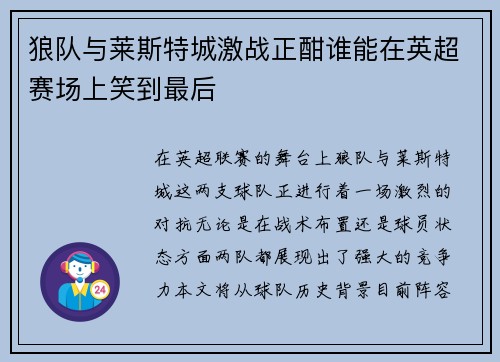 狼队与莱斯特城激战正酣谁能在英超赛场上笑到最后