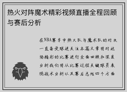 热火对阵魔术精彩视频直播全程回顾与赛后分析