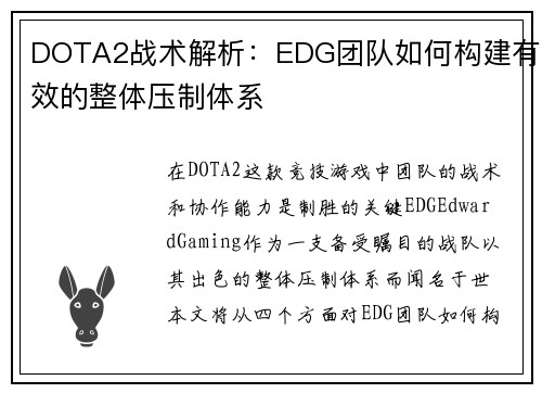 DOTA2战术解析：EDG团队如何构建有效的整体压制体系