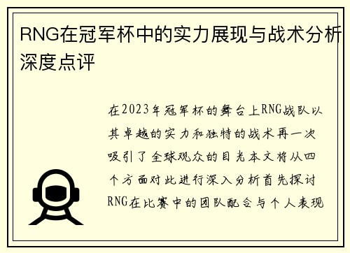 RNG在冠军杯中的实力展现与战术分析深度点评