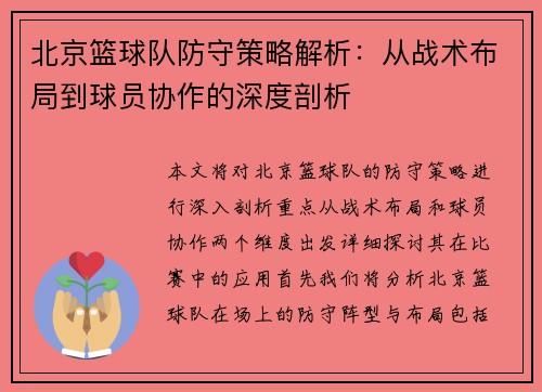 北京篮球队防守策略解析：从战术布局到球员协作的深度剖析