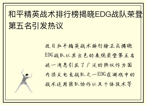 和平精英战术排行榜揭晓EDG战队荣登第五名引发热议