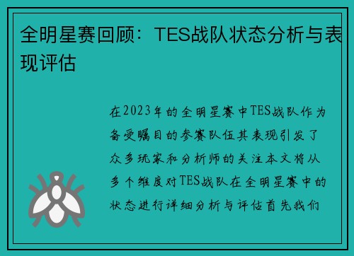 全明星赛回顾：TES战队状态分析与表现评估