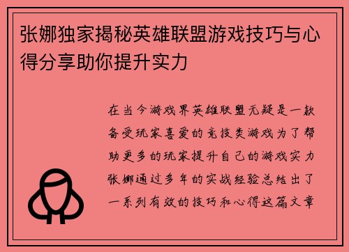 张娜独家揭秘英雄联盟游戏技巧与心得分享助你提升实力