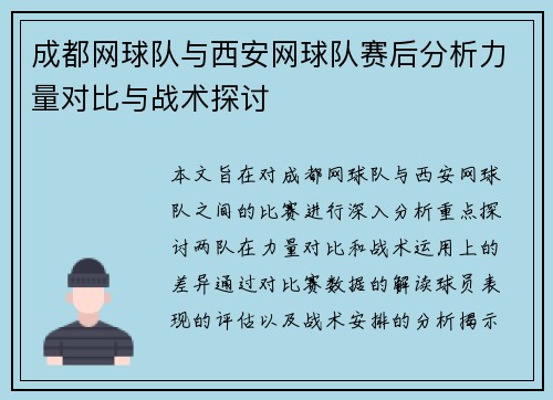成都网球队与西安网球队赛后分析力量对比与战术探讨