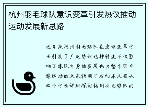杭州羽毛球队意识变革引发热议推动运动发展新思路