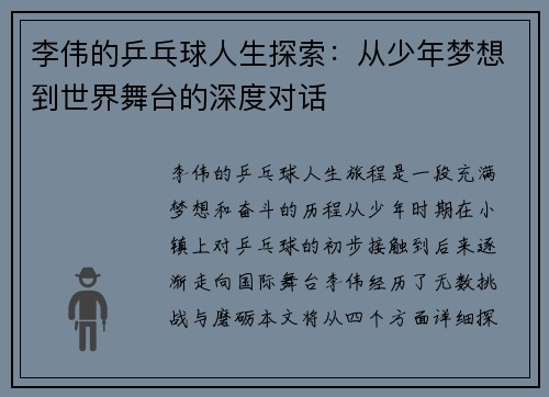 李伟的乒乓球人生探索：从少年梦想到世界舞台的深度对话