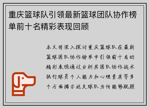重庆篮球队引领最新篮球团队协作榜单前十名精彩表现回顾