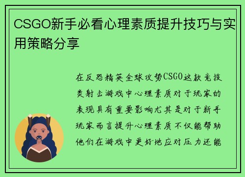 CSGO新手必看心理素质提升技巧与实用策略分享
