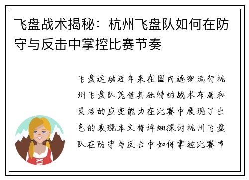 飞盘战术揭秘：杭州飞盘队如何在防守与反击中掌控比赛节奏