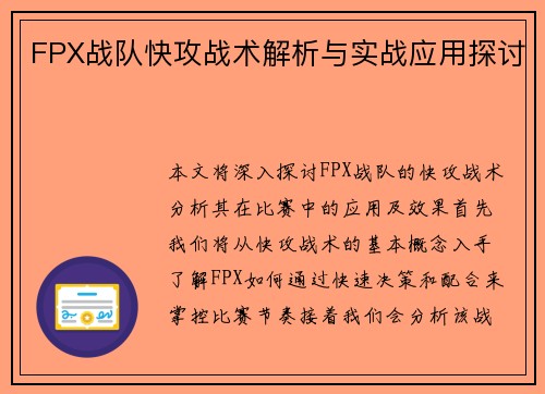 FPX战队快攻战术解析与实战应用探讨