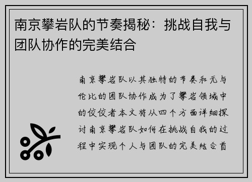 南京攀岩队的节奏揭秘：挑战自我与团队协作的完美结合