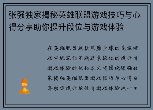 张强独家揭秘英雄联盟游戏技巧与心得分享助你提升段位与游戏体验